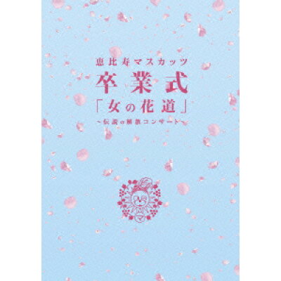 恵比寿マスカッツ　卒業式　「女の花道」～伝説の解散コンサート～/ＤＶＤ/PCBE-11989